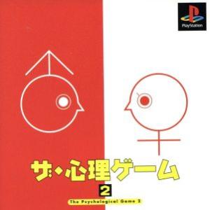 ザ・心理ゲーム２（再販）／ＰＳ