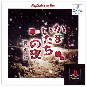 かまいたちの夜2 チュンソフト PS2用 Amazon | かまいたちの夜2~監獄島のわらべ唄~ PlayStation 2 the Best