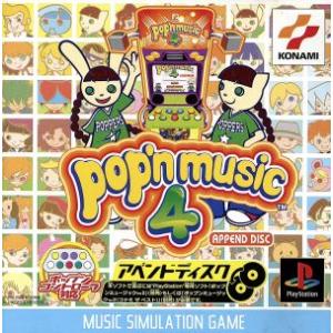 ポップンミュージック4 アペンドディスク/PS