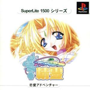 フランベルジュの精霊 SuperLite1500シリーズ(再販)/PS