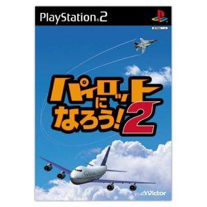 パイロットになろう！２／ＰＳ２