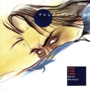 プルシアンブルーの肖像/玉置浩二,高橋かおり,原田美枝子,長尾豪二郎