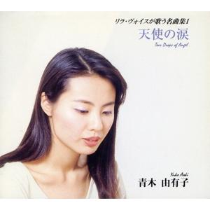 天使の涙〜リラ・ヴォイスガ歌う名曲集1/青木由有子