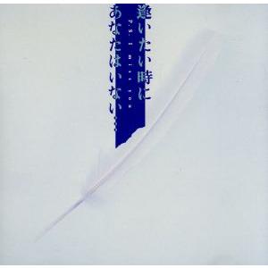 「逢いたい時にあなたはいない・・・」オリジナル・サウンドトラック/(オムニバス)