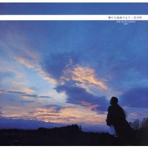 静かな地球の上で/宗次郎