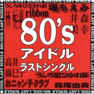 80’s アイドル ラストシングル/(オムニバス)