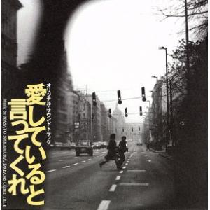 「愛していると言ってくれ」オリジナル・サウンドトラック／中村正人の商品画像