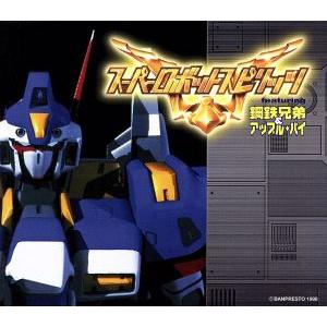 スーパーロボットスピリッツ フィーチャリング鋼鉄兄弟&amp;アップル・パイ/アニメ