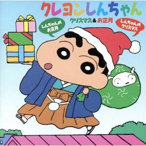 「クレヨンしんちゃん」クリスマス&お正月/クレヨンしんちゃん