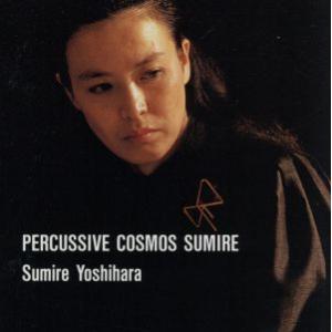 パーカッシブ・コスモス・SUMIRE〜CDサウンド・アドベンチャー・シリーズ〜/吉原すみれ(perc...