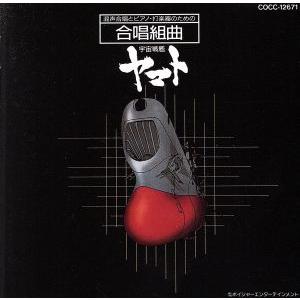 宇宙戦艦ヤマト 合唱組曲