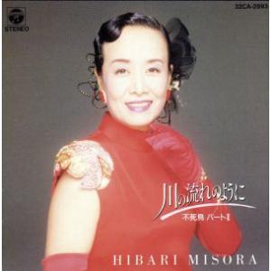 川の流れのように-不死鳥パート2-/美空ひばり