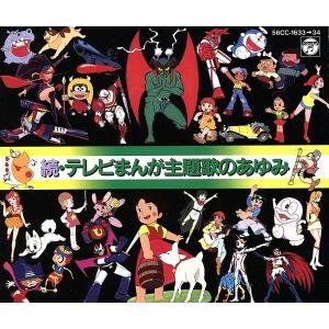 続々・テレビまんが主題歌のあゆみ / 2005.12.21 全49作品収録 1987年