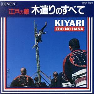 江戸の華/木遣りのすべて/中沢幸次郎　