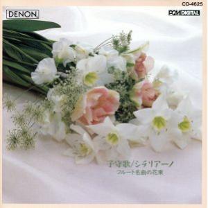 子守歌/フル―ト名曲の花束/(クラシック)