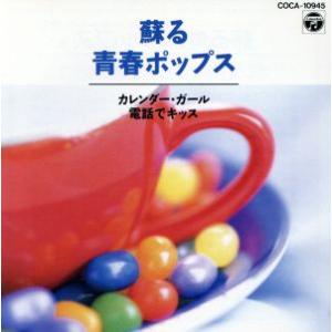 蘇る青春ポップス/(オムニバス)の商品画像