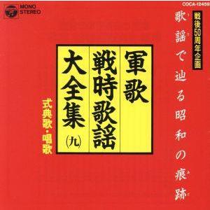 キングレコード 新品 軍歌 全曲集 海軍編 (CD) NKCD-8059 : c.s.c