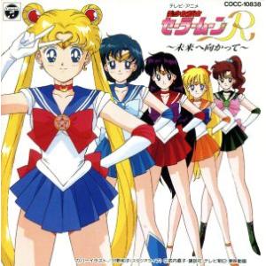美少女戦士セーラームーンR 〜未来に向かって〜/(アニメーション)