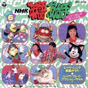 NHK 英語であそぼ ロンドンばしがおっこちる/*