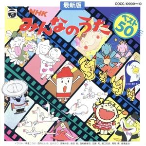 NHKみんなのうた ベスト50 魔法のクレヨン、ほか/(キッズ)