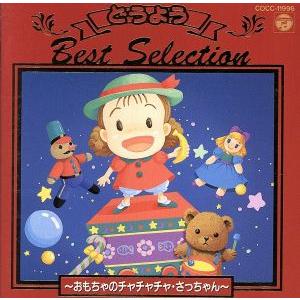 決定版 どうようベストセレクション 2/(童謡/唱歌)