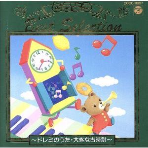 決定版 どうようベストセレクション 3/(童謡/唱歌)