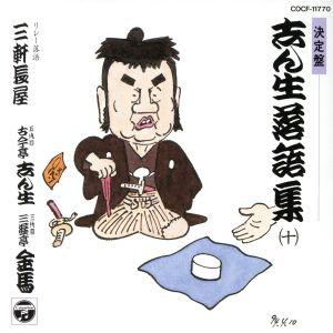 志ん生落語集／古今亭志ん生［五代目］,春風亭柳橋｜bookoffonline