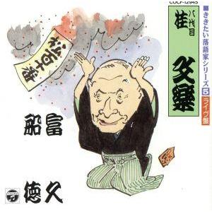 落語名演集　富久／桂文楽［八代目］｜bookoffonline