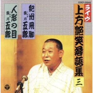 上方艶笑落語集（三）／露の五郎［二代目］,月亭八方,桂福団治［四代目］｜bookoffonline