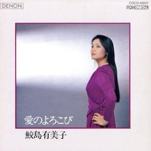 愛のよろこび/鮫島有美子