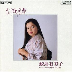 おぼろ月夜-日本のうた 第2集/鮫島有美子