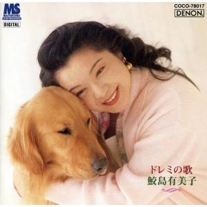 ドレミの歌/鮫島有美子〜子供のために/鮫島有美子