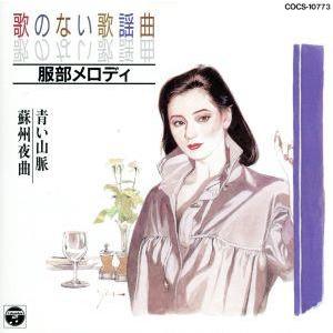 歌のない歌謡曲 服部メロディー/(オムニバス)の商品画像