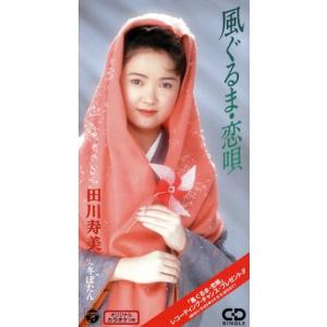 オムニバス V.A. 田川寿美／風ぐるま 恋唄