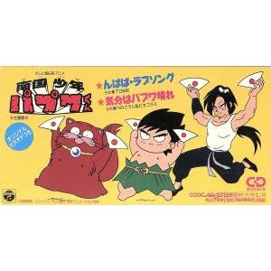 南国少年パプワくん DVD-BOX BOX1 デジタルリマスター版 : プラス