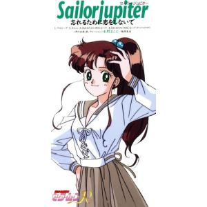 美少女戦士セーラームーンR/セーラージュピター 忘れるために恋をしないで/篠原恵美　