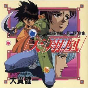 天翔鳳〜輪廻転生篇〜 第二話「宿命」/矢尾一樹の商品画像
