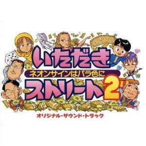 いただきストリート２　ネオンサインはバラ色に　オリジナル・サウンド・トラック／ゲームミュージック