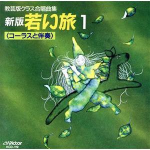 新版 若い旅 1/(教材)