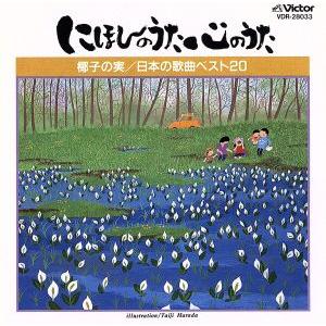 にほんのうた心のうた 椰子の実/日本の歌曲ベスト...の商品画像