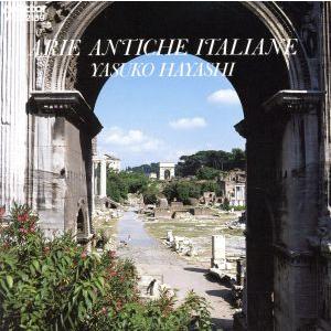 林 康子 イタリア古典歌曲集/林康子