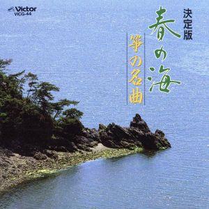 春の海 箏の名曲/(オムニバス)の商品画像