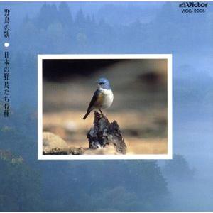 野鳥の歌/(BGM)
