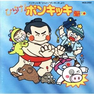 ひらけ!ポンキッキ ベストヒット20/ポンキッキの商品画像