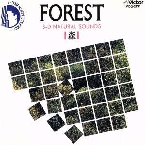 森・FOREST 3Dナチュラル・サウンズ/(ヒーリング)
