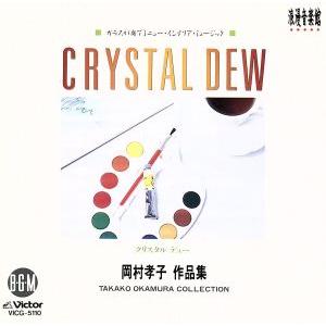 クリスタル・デュー-岡村孝子作品集-(インスト)/(インスト)