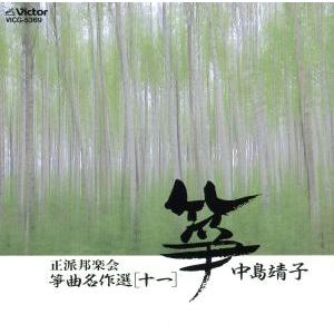 箏曲名曲選(十一)/正派邦楽会の商品画像