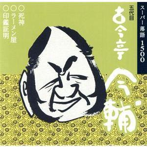 古今亭今輔名演集/古今亭今輔