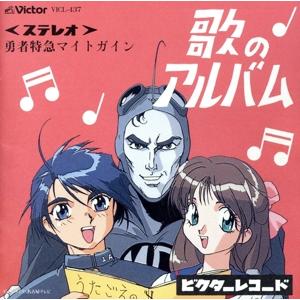勇者特急マイトガイン 歌のアルバム/(キッズ)