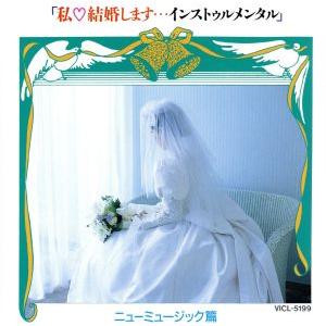 私 結婚します・・・インストゥルメンタル〜ニュー...の商品画像